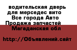 водительская дверь для мерседес вито  - Все города Авто » Продажа запчастей   . Магаданская обл.